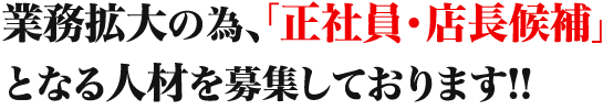 温浴施設「店長候補スタッフ募集」